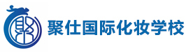 福州聚仕国际化妆学校