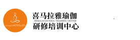 西安喜马拉雅瑜伽培训