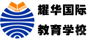 北京耀华国际学校亦庄校区