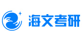 广州海文考研