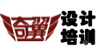 合肥奇翼设计培训