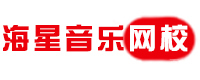 北京海星音乐网校