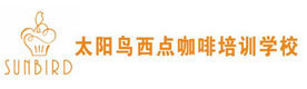 成都太阳鸟西点培训学校