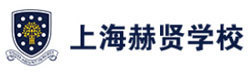上海赫德双语学校