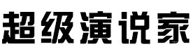 北京超级演说家