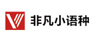 广州非凡小语种