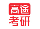 杭州高途考研