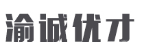 重庆渝诚优才