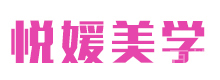 长沙悦媛美学