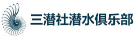 上海三潜社潜水俱乐部