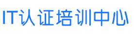 西安西安IT认证培训中心