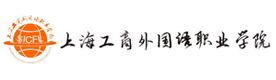 上海工商外国语学院