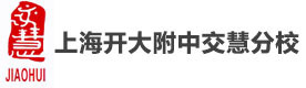上海开大附中交慧分校