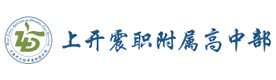 上海上开震职附属高中部