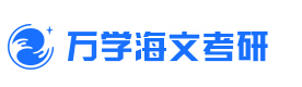 北京万学海文考研