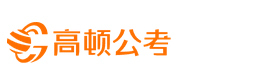 武汉高顿公务员