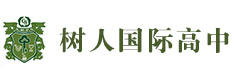 北京树人国际学校加拿大OSSD