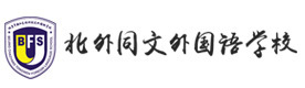 北京北外同文外国语学校