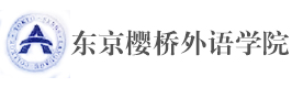 大連東京櫻橋外語學院