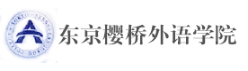 沈阳东京樱桥外语学院
