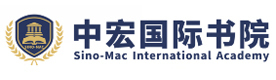深圳中宏国际书院