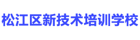 上海松江区新技术培训学校