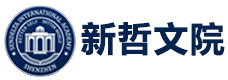 深圳新哲文院