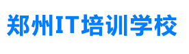 郑州郑州IT培训学校