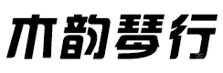 天津木韵琴行
