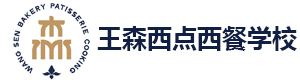 广州王森西点烘焙