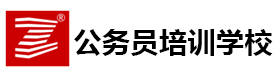 上海上海公务员培训学校