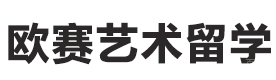 北京欧赛艺术留学
