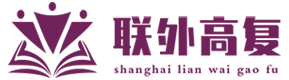 上海联外高复