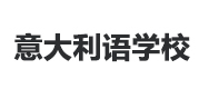武汉意大利语学校