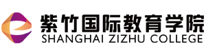 上海紫竹国际教育学院