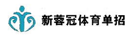 天津新蓉冠体育单招