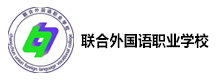 长春联合外国语职业学校