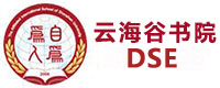 深圳云海谷书院DSE