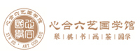 深圳心合六艺国学馆