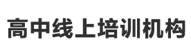 北京高中线上培训机构