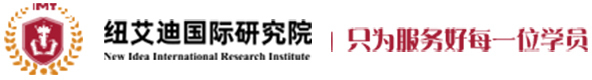 北京纽艾迪国际研究院