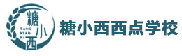 福州糖小西西点学校