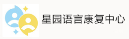 福州星园语言康复中心