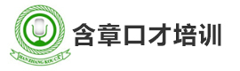 大连含章口才