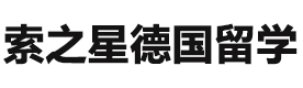 武汉索之星德国留学