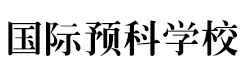 成都电子科技大学留学预科