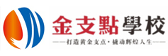 昆明金支点培训学校