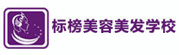 厦门标榜美容美发学校