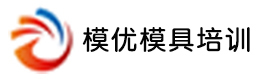 厦门模优模具培训中心