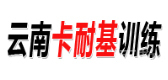 昆明云南卡耐基
